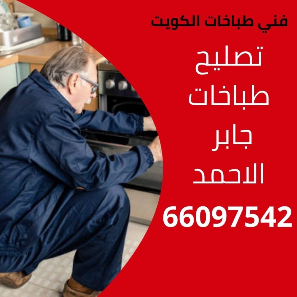 تصليح طباخات جابر الاحمد