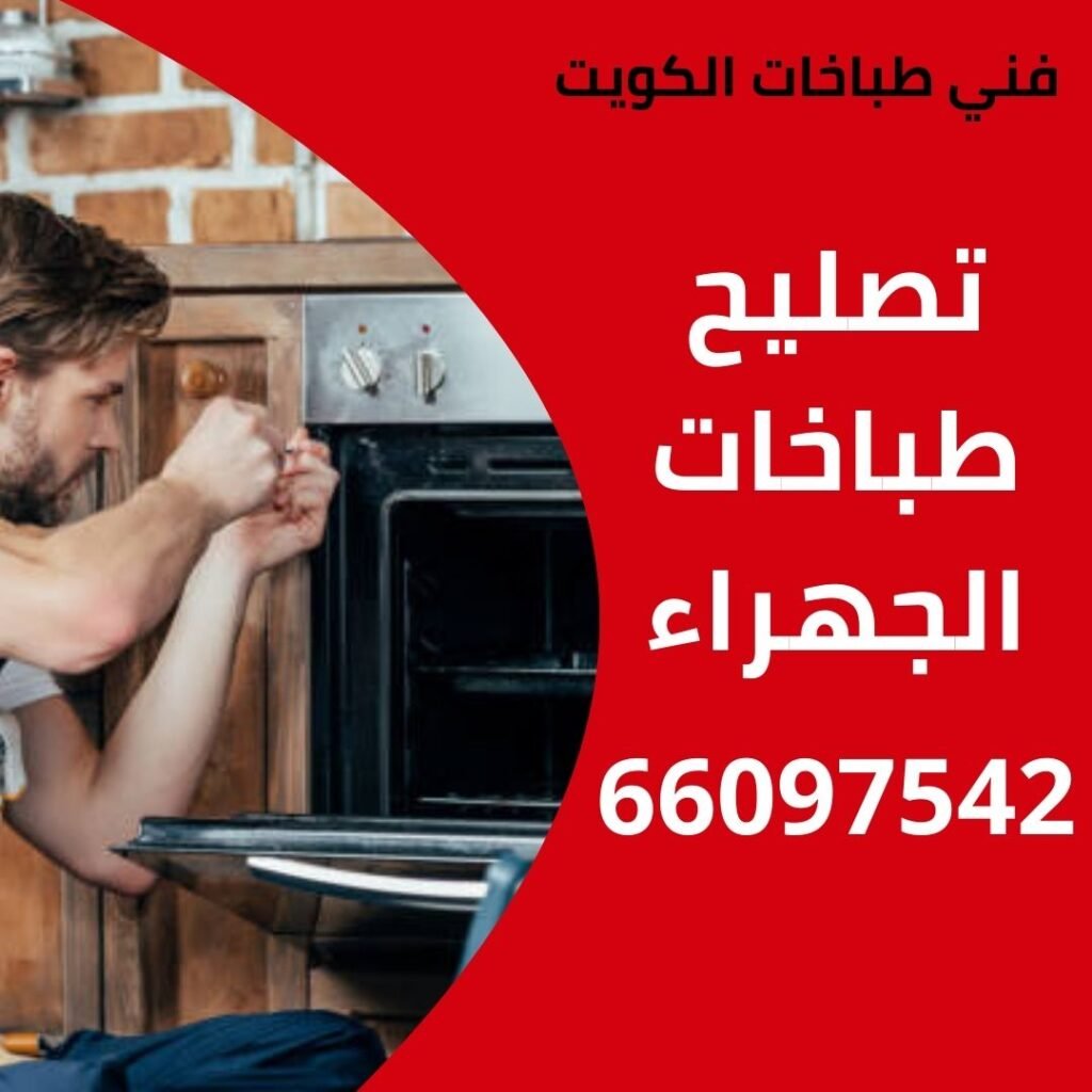 تصليح طباخات الجهراء