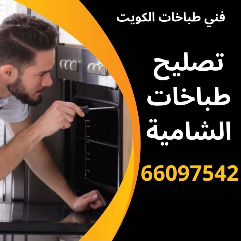 تصليح طباخات الشامية