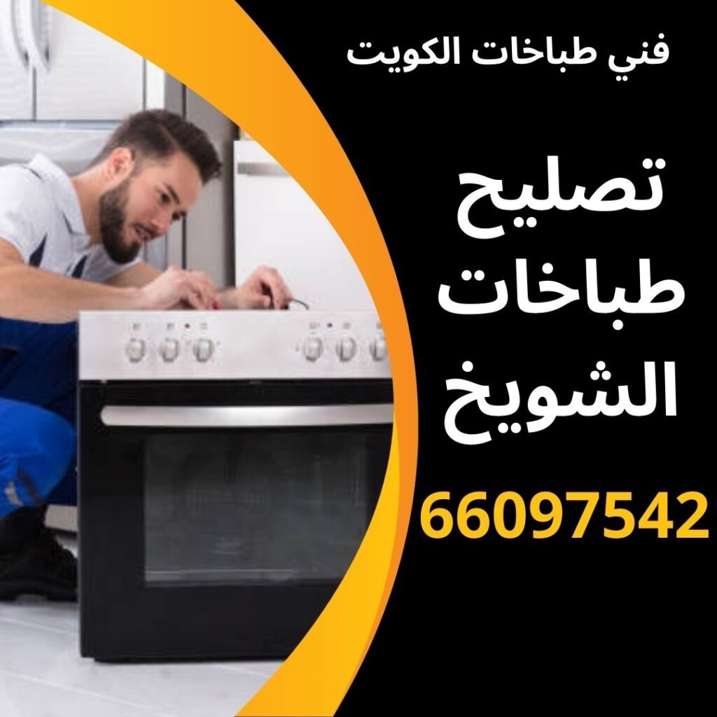 تصليح طباخات الشويخ