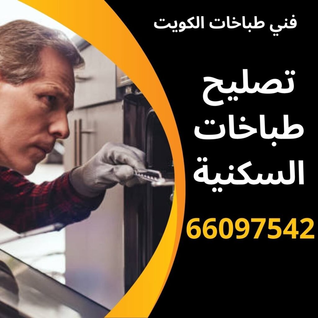 تصليح طباخات السكنية