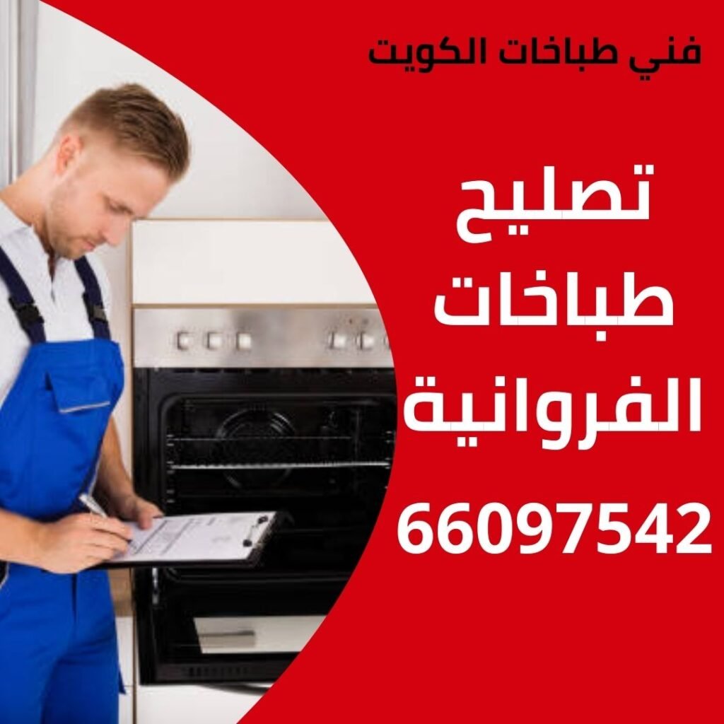 تصليح طباخات الفروانية