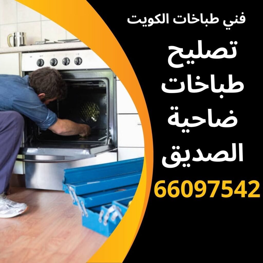 تصليح طباخات ضاحية الصديق