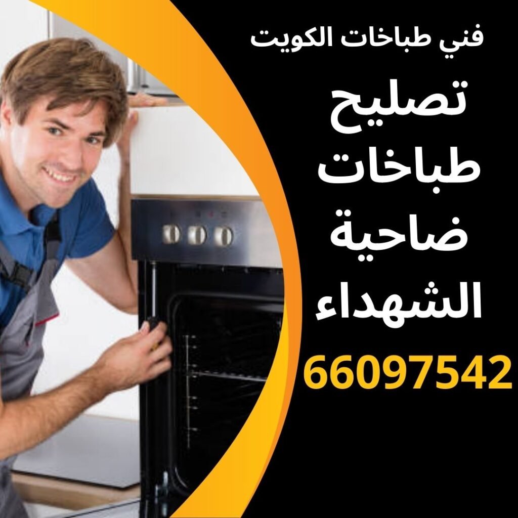 تصليح طباخات ضاحية الشهداء