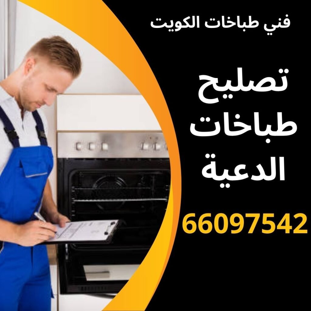 تصليح طباخات الدعية