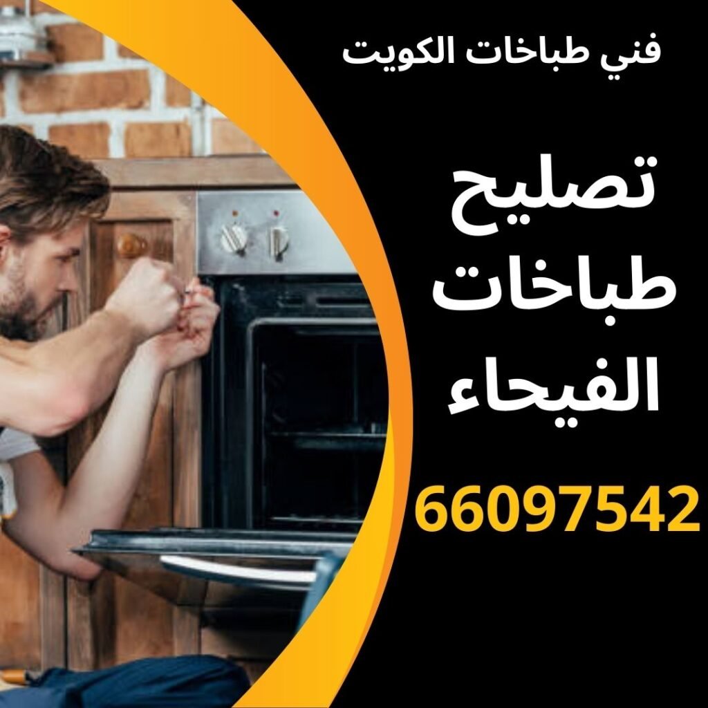 تصليح طباخات الفيحاء